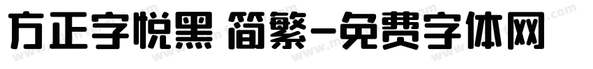 方正字悦黑 简繁字体转换